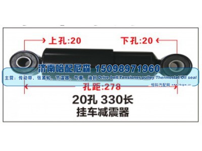 ,20孔 330长挂车减震器,济南哈配尼森汽车配件有限公司