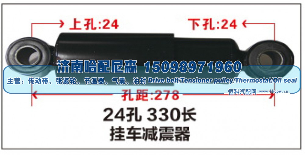 24孔 330长挂车减震器