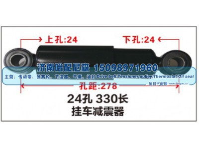 ,24孔 330长挂车减震器,济南哈配尼森汽车配件有限公司