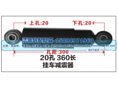 ,20孔360长挂车减震器,济南哈配尼森汽车配件有限公司