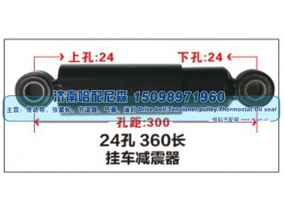 ,24孔 360长挂车减震器,济南哈配尼森汽车配件有限公司