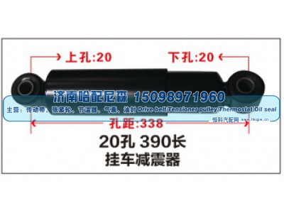 ,20 390长 挂车减震器,济南哈配尼森汽车配件有限公司