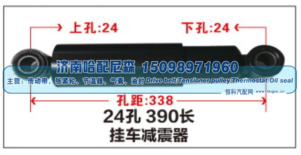 24孔 390长挂车减震器