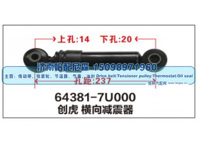 64381-7U000,创虎 横向减震器,济南哈配尼森汽车配件有限公司