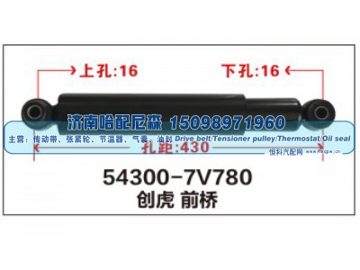 54300-7V780,创虎前桥减震器,济南哈配尼森汽车配件有限公司