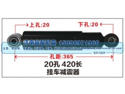 ,20孔420长挂车减震器,济南哈配尼森汽车配件有限公司