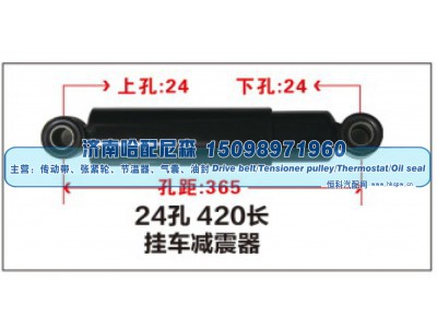 ,24孔 420长挂车减震器,济南哈配尼森汽车配件有限公司