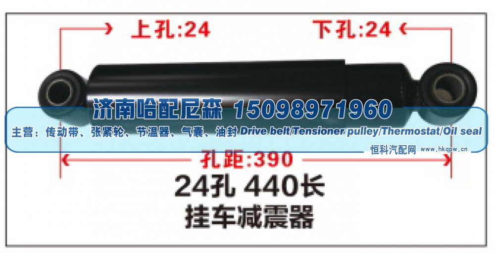 24孔440长挂车减震器