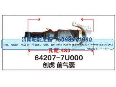 64207-7U000,创虎前气囊,济南哈配尼森汽车配件有限公司