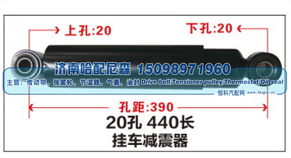 20孔 440长挂车减震器