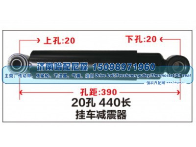 ,20孔 440长挂车减震器,济南哈配尼森汽车配件有限公司