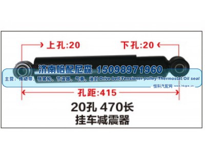 ,20孔470长挂车减震器,济南哈配尼森汽车配件有限公司
