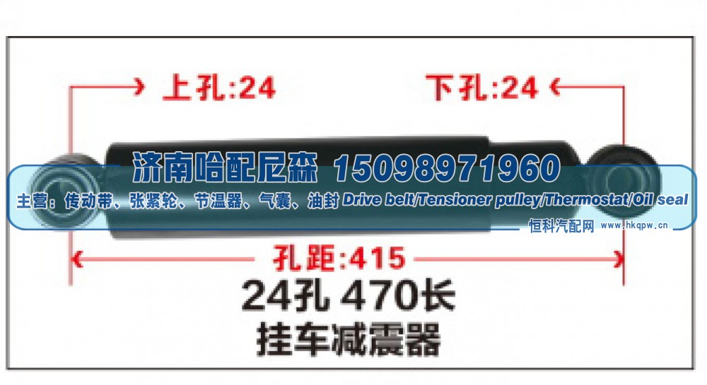 24孔 470长挂车减震器