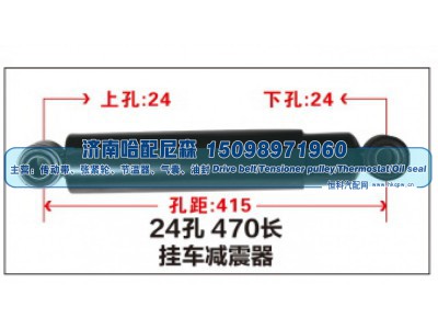 ,24孔 470长挂车减震器,济南哈配尼森汽车配件有限公司