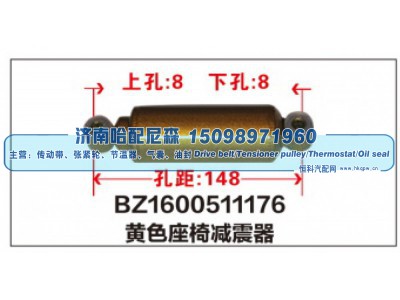 BZ1600511176,黄色座椅减震器,济南哈配尼森汽车配件有限公司