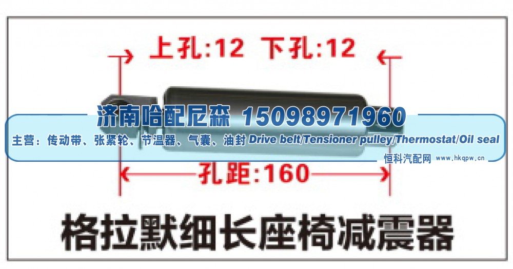 格拉默细长座椅减震器