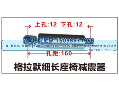 ,格拉默细长座椅减震器,济南哈配尼森汽车配件有限公司