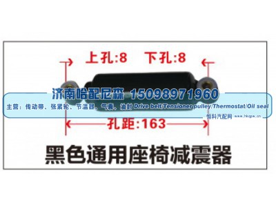 ,黑色通用座椅减震器,济南哈配尼森汽车配件有限公司