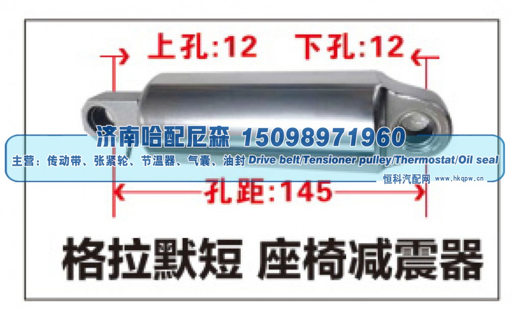 格拉默短 座椅减震器