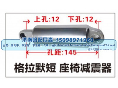 ,格拉默短 座椅减震器,济南哈配尼森汽车配件有限公司