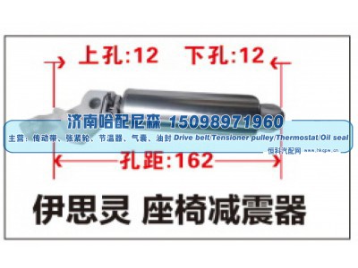 ,伊思灵 座椅减震器,济南哈配尼森汽车配件有限公司