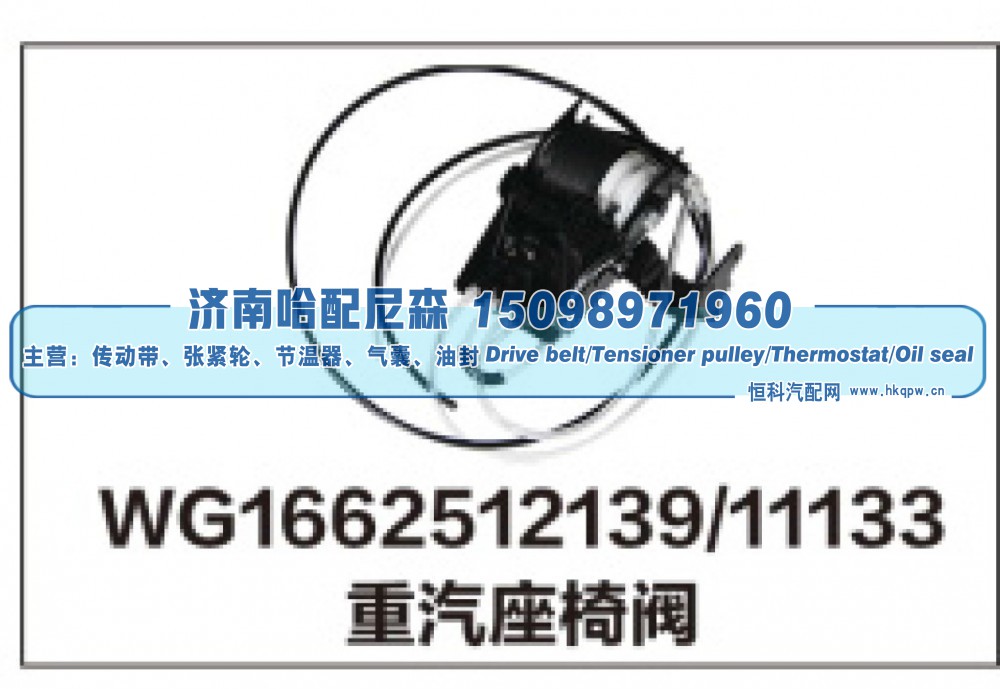 WG1662512139/11133重汽座椅阀