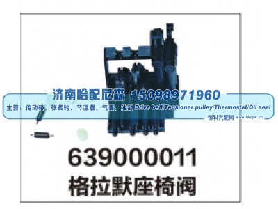 639000011,格拉默座椅阀,济南哈配尼森汽车配件有限公司