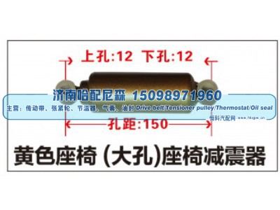 ,黄色座椅(大孔)座椅减震器,济南哈配尼森汽车配件有限公司