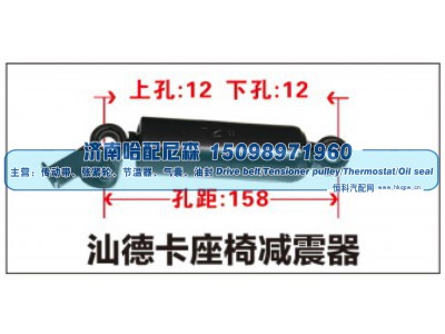,汕德卡座椅减震器,济南哈配尼森汽车配件有限公司
