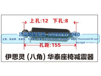 ,伊思灵(八角)华泰座椅减震器,济南哈配尼森汽车配件有限公司