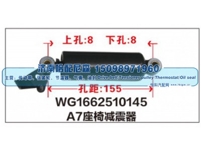 WG1662510145,A7座椅减震器,济南哈配尼森汽车配件有限公司