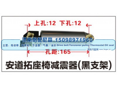 ,安道拓座椅减震器(黑支架),济南哈配尼森汽车配件有限公司