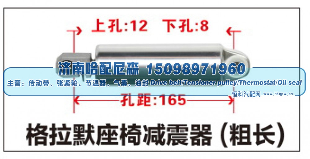 格拉默座椅减震器(粗长)