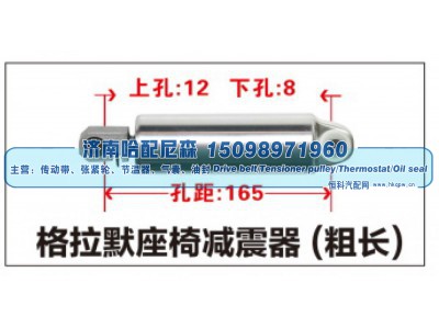 ,格拉默座椅减震器(粗长),济南哈配尼森汽车配件有限公司