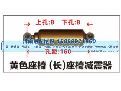 ,黄色座椅(长)座椅减震器,济南哈配尼森汽车配件有限公司