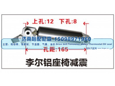 ,李尔铝座椅减震,济南哈配尼森汽车配件有限公司
