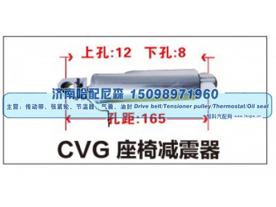 ,CVG座椅减震器,济南哈配尼森汽车配件有限公司