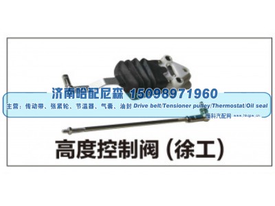 ,高度控制阀(徐工),济南哈配尼森汽车配件有限公司
