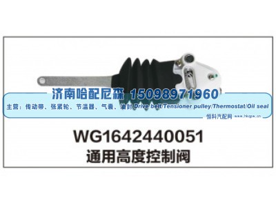 WG1642440051,通用高度控制阀,济南哈配尼森汽车配件有限公司