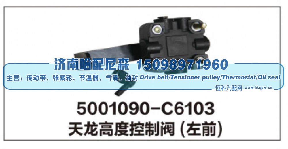 5001090-C6103天龙高度控制阀(左前)