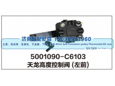 5001090-C6103,天龙高度控制阀(左前),济南哈配尼森汽车配件有限公司