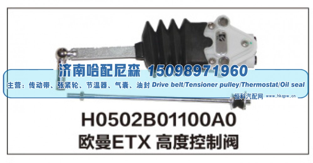 H0502B01100A0欧曼ETX高度控制阀