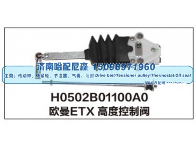 H0502B01100A0,欧曼ETX高度控制阀,济南哈配尼森汽车配件有限公司