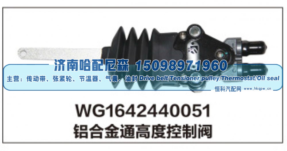 WG1642440051铝合金通高度控制阀