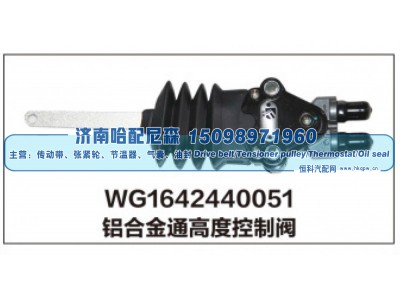WG1642440051,铝合金通高度控制阀,济南哈配尼森汽车配件有限公司