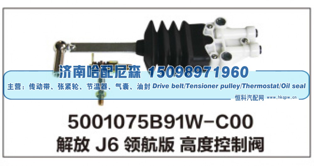 5001075B91W-C00解放J6领航版 高度控制阀
