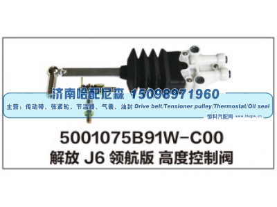 5001075B91W-C00,解放J6领航版 高度控制阀,济南哈配尼森汽车配件有限公司