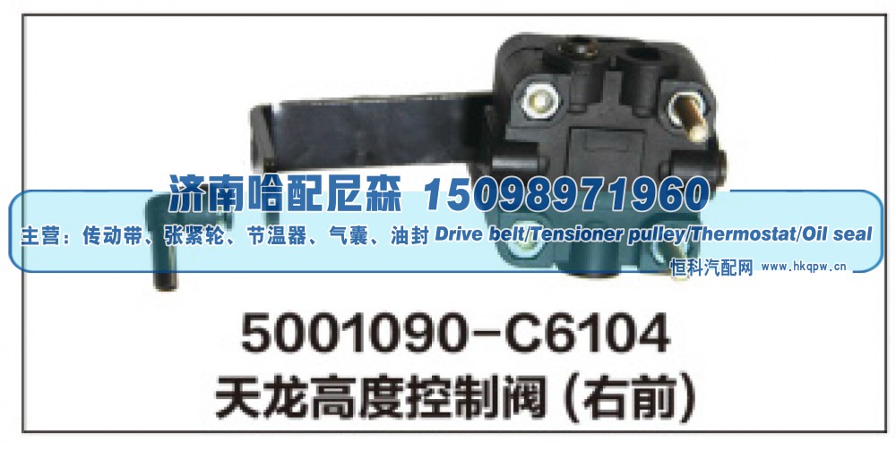 5001090-C6104天龙高度控制阀(右前)