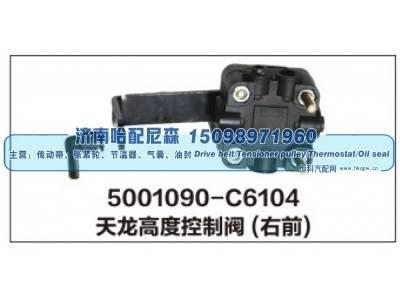 5001090-C6104,天龙高度控制阀(右前),济南哈配尼森汽车配件有限公司