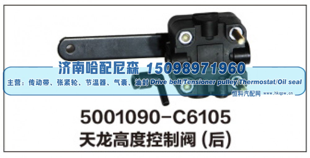 5001090-C6105天龙高度控制阀(后)
